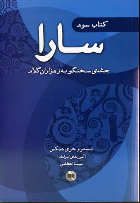 ‏‫سارا: کتاب سوم جغدی سخنگو به ز هزاران کلام‬